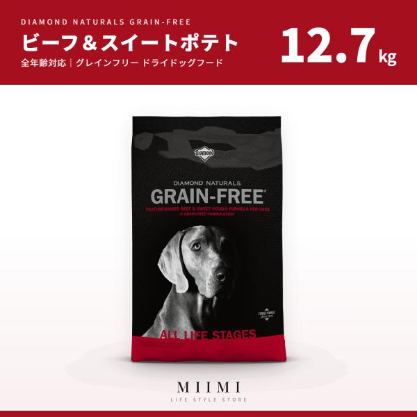 グレインフリー 【正規品】 ダイアモンドナチュラル ビーフ＆スイートポテト 12.7kg 穀物不使用 全年齢犬 幼犬 子犬 成犬 老犬 シニア ドッグフード ミーミ