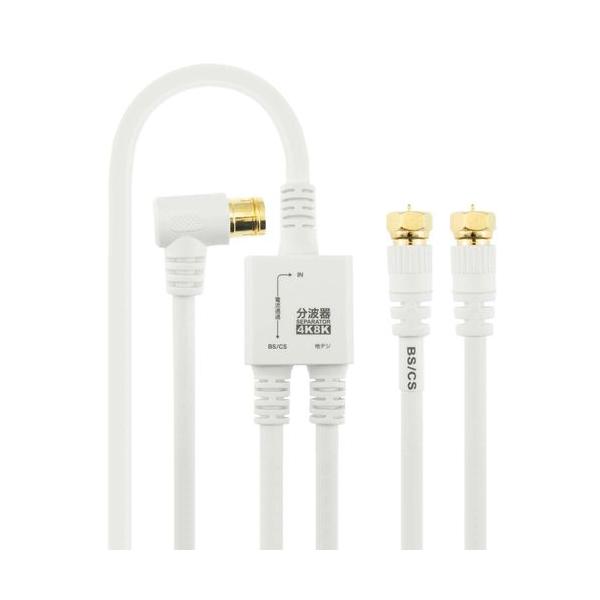 【コスパ◎のケーブル一体型4K8K対応分波器】 検索キーワード:ホーリック|horic テレビ|アンテナ関連 メーカー型番:AE-641WH AE641WH