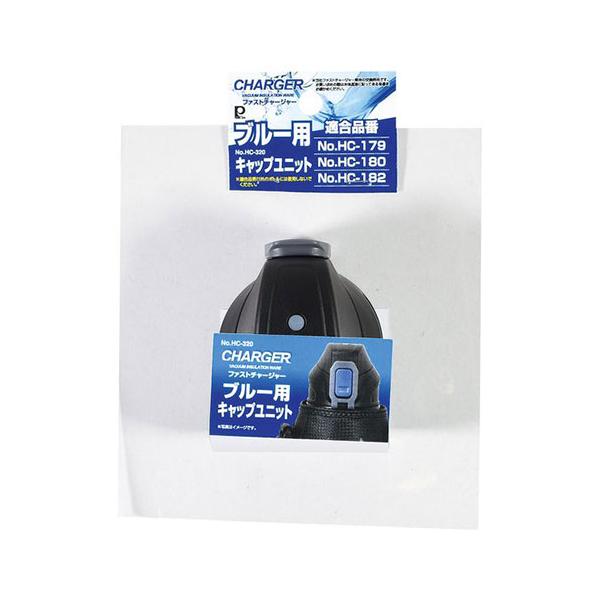 【パール金属のファストチャージャー ブルー 用キャップユニット】 検索キーワード:パール金属 キャンプ・アウトドア用品|キャンプ・アウトドア用品 メーカー型番:HC-0320 HC0320