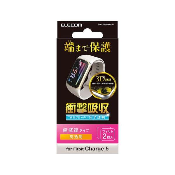 他サイト： Fitbit Charge 6 / 5 保護 フィルム 2枚セット 衝撃吸収 フルカバー 傷修復 メーカー在庫品の商品画像