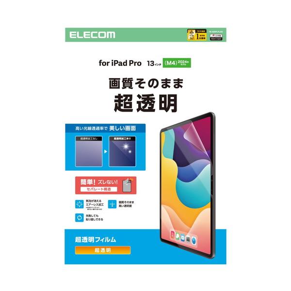 【対応機種：13インチiPad Pro(M4) ■対応モデル番号：A3007、A2926、A2925 ■】 検索キーワード:エレコム|ELECOM アクセサリー|ディスプレイ用フィルター メーカー型番:TB-A25PLFLAG TBA25P...
