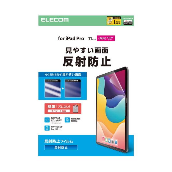 【対応機種：11インチiPad Pro(M4) ■対応モデル番号：A3006、A2837、A2836 ■】 検索キーワード:エレコム|ELECOM アクセサリー|ディスプレイ用フィルター メーカー型番:TB-A25PMFLA TBA25PMFLA
