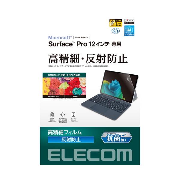 【対応機種：Surface Pro 12 インチ ■対応インチ：12インチ ■表面硬度：3H ■抗菌加工：抗菌 ■サイズ：幅約270.23mm×高さ約185.69mm ■】 検索キーワード:エレコム|ELECOM アクセサリー|ディスプレイ...