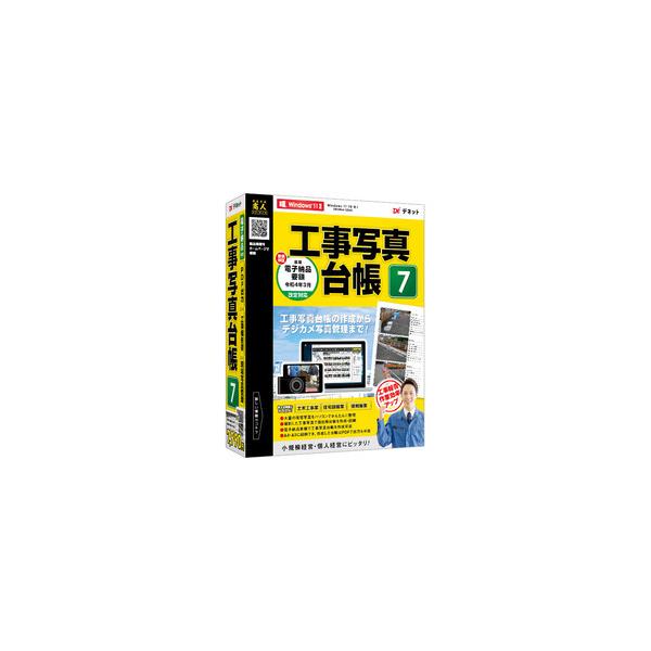 【〜現場写真の管理から工事写真台帳を作成〜。「工事写真台帳7」で工事報告作業を効率的に!】 検索キーワード:デネット 業種|土木／建築／建設業向け メーカー型番:DE-448 DE448