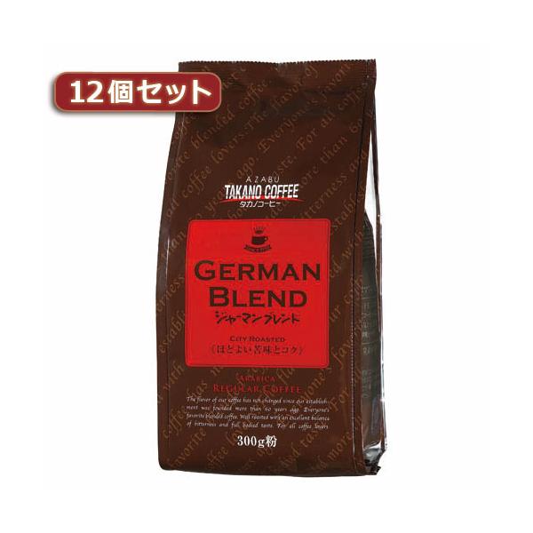 タカノコーヒー ジャーマンブレンド12個セット 取り寄せ商品