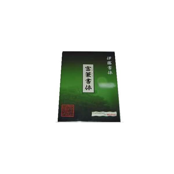 【本書体は、当社の職人が長年に渡り作り上げたフォントです。】 検索キーワード: 本書体は、当社の職人が長年に渡り作り上げたフォントです。 WTTTB-ITO3.05 富篆書体|伊藤印材店 デザイン／グラフィックス|フォント メーカー型番:W...