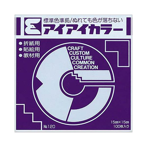アイアイカラー おりがみ単色 No.120 150×150mm むらさき 1パック(100枚) 目安在庫=○