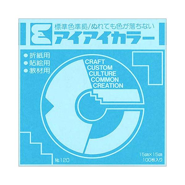アイアイカラー おりがみ単色 No.120 150×150mm みず 1パック(100枚) 目安在庫=○