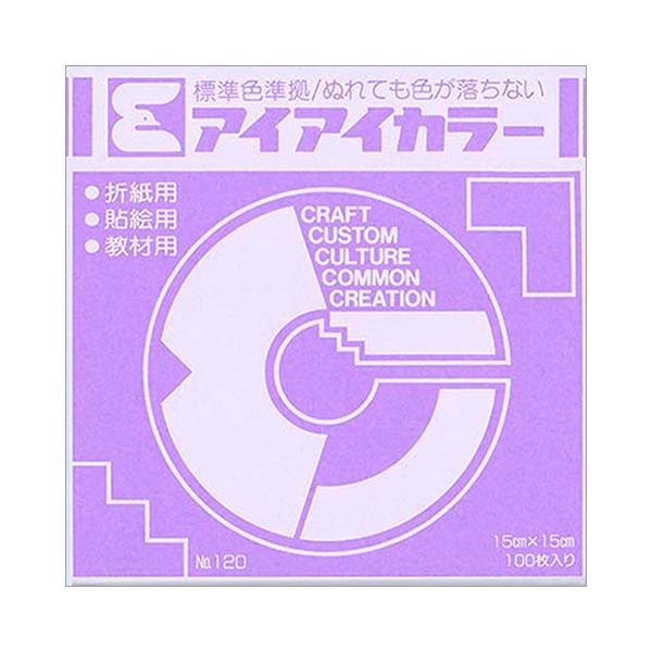 アイアイカラー おりがみ単色 No.120 150×150mm ふじ 1パック(100枚) 目安在庫=○