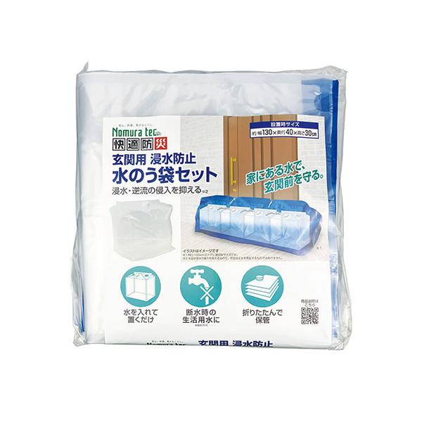 玄関用浸水防止水のう袋セット 水の浸水を最小限に抑える 取り寄せ商品