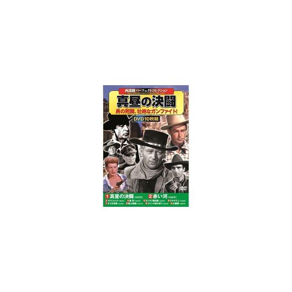 【おまけCL付】新品 真昼の決闘 西部劇 パーフェクトコレクション DVD10枚組 ACC-008