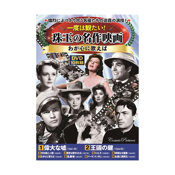一度は観たい! 珠玉の名作映画 わが心に歌えば DVD10枚組 取り寄せ商品