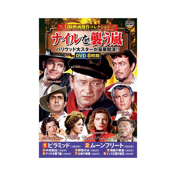 冒険映画傑作コレクション ナイルを襲う嵐 DVD-BOX8枚組 取り寄せ商品