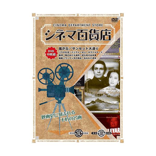 ARC シネマ百貨店 DVD Vol.5 「嵐が丘」 ほか名作映画10本収録 取り寄せ商品