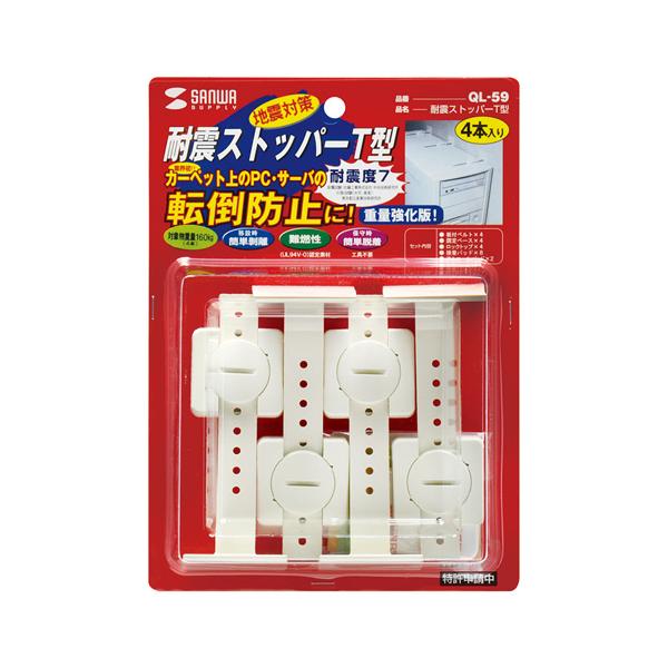 他サイト： QL-59 耐震ストッパーT型 メーカー在庫品の商品画像