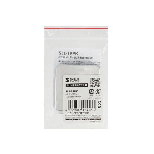 eセキュリティ(L字型取付部品) SANWA SUPPLY (サンワサプライ) SLE-19PK