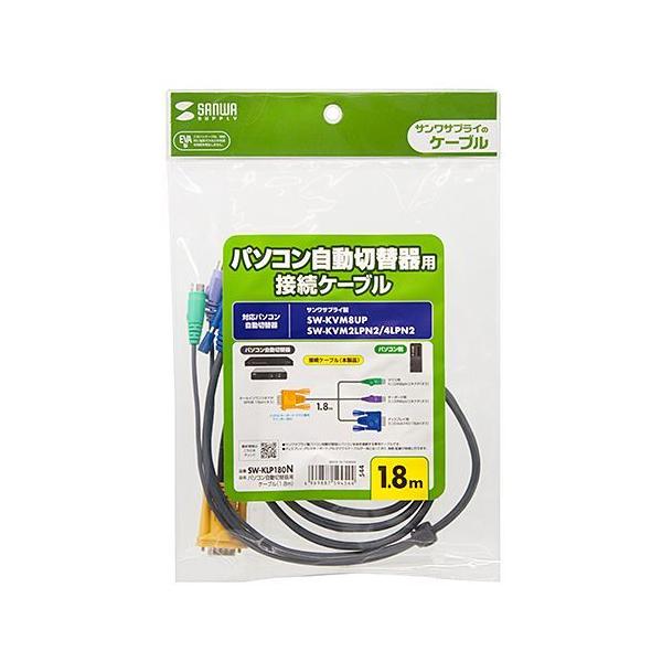SANWASUPPLY サンワサプライ パソコン自動切替器用ケーブル(1.8m) SW-KLP180N