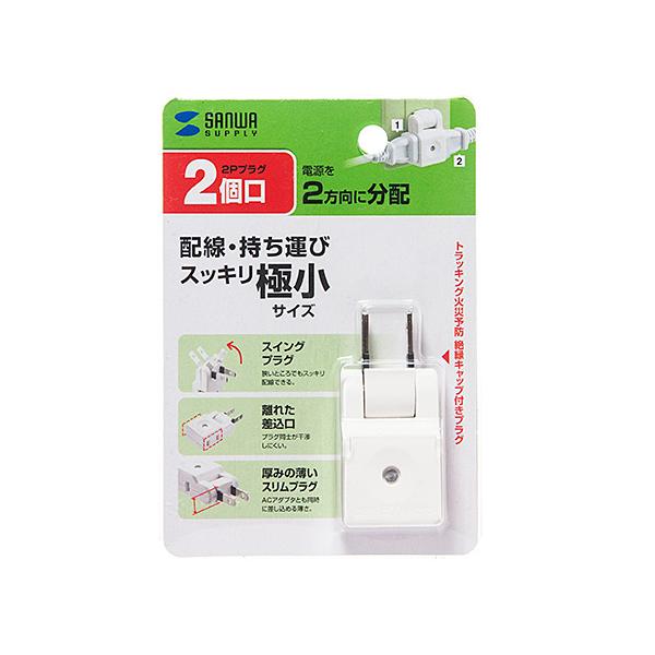 他サイト： スイングミニタップ 2P・2個口 ホワイト TAP-AC8W メーカー在庫品の商品画像