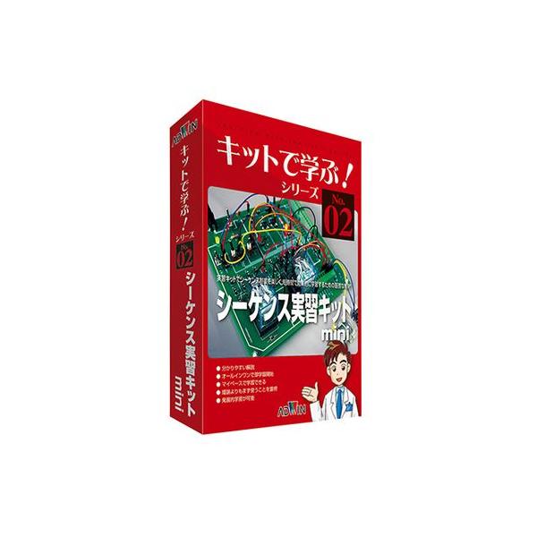 キットで学ぶ！シリーズ（電子回路学習キット） シーケンス実習キット