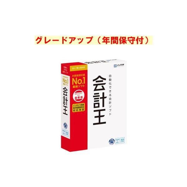【みんなの青色申告から会計王 最新版へグレードアップ。。(年間保守付） 「みんなの青色申告」をお持ちの方に限ります。法人・個人両対応の初心者でも安心な会計ソフト。金融機関サイトの取引明細データを自動取込、自動仕訳できます。】 検索キーワード...