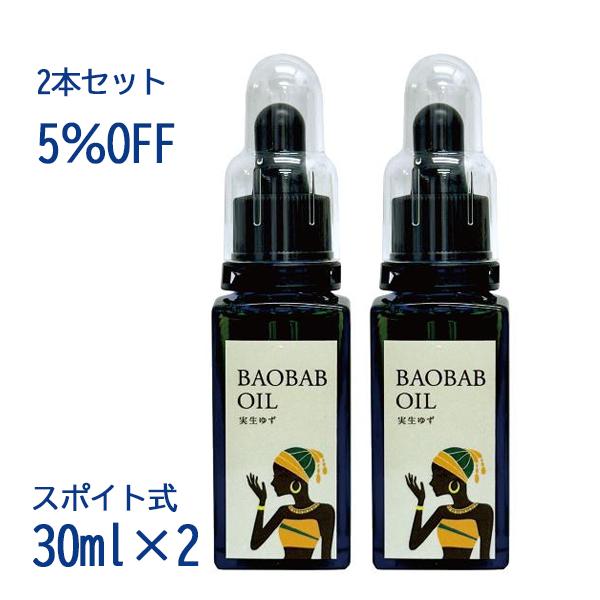 新登場！ 夏肌を労わる バオバブオイル＋実生ゆず(30ml)【2本】無添加、保存料不使用、コールドプレス 天然のバオバブオイルと実生ゆずのアロマ精油を配合