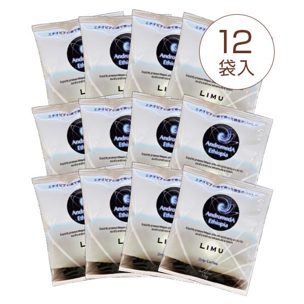 アンドロメダ エチオピアコーヒー「リム」(10g×12袋)