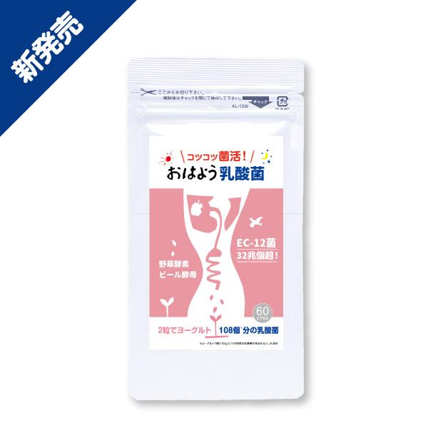 [Release date: November 21, 2025]コツコツ菌活習慣 EC-12が善玉菌を応援 1カプセルでヨーグルト108個分の乳酸菌●商品名：おはよう乳酸菌●名称：乳酸菌加工食品●原材料名：乳酸菌末(乳酸菌[殺菌]、デキス...