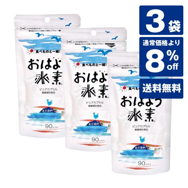 おはよう水素 ピュア90カプセル３個セット 【おトクなまとめ買い８%Off】送料無料 水素還元焼成サンゴカルシウム