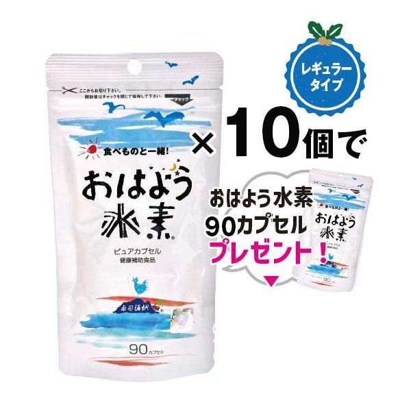 セット価格で20％OFF！さらにお得に！　おはよう水素 ピュア 90カプセル 10個セット 水素還元焼成サンゴカルシウム