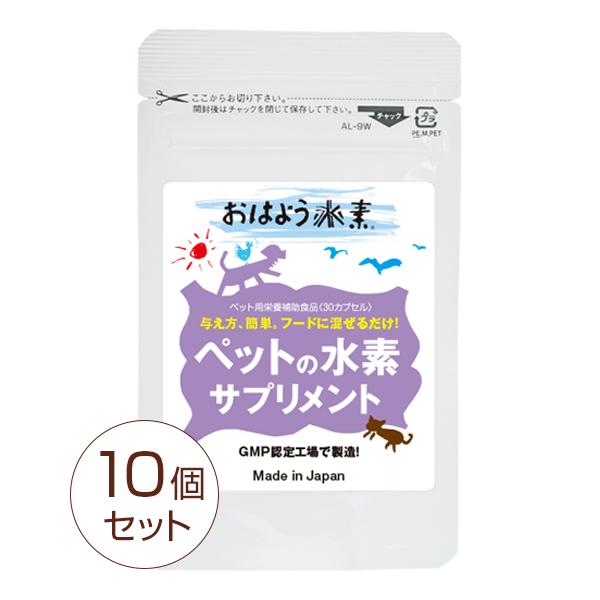 ペット用水素サプリメント 30カプセル(10個セット 20%OFF) ペット用サプリ 代引手数料無料　