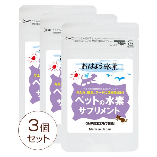 ペット用水素サプリメント 30カプセル(3個セット10%OFF)  ペットを毎日サポート メール便送料無料 代引不可　