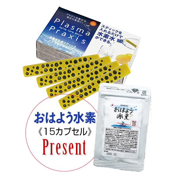 【6/14-16迄3日間特価30％OFF! 】水素水スティック プラズマプラクシス4本セット(2本×2箱）＋おはよう水素15カプセル