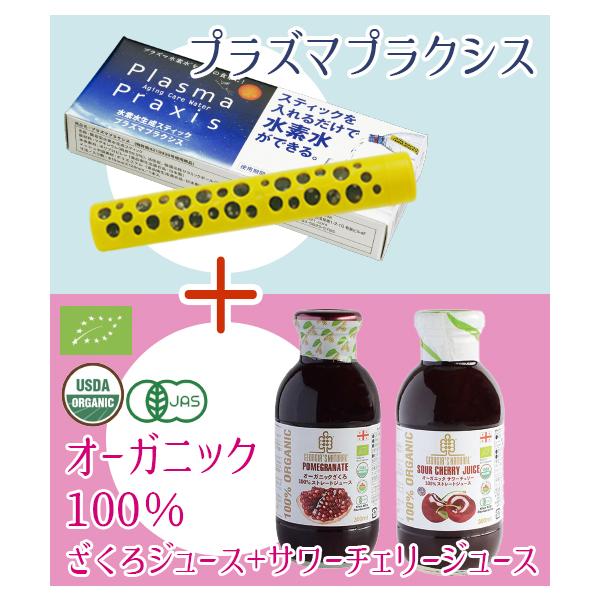 有機100％ジュースセット プラズマプラクシス1本＋ジョージアズナチュラル有機100％ジュース（ザクロ＆サワーチェリー）