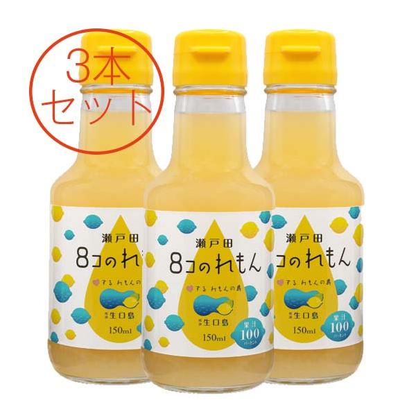 瀬戸田8コのれもん(150ml) 3本セット 果汁100% レモン