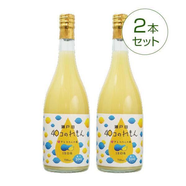 瀬戸田40コのれもん(720ml) 2本セット 皮までまるごと レモン果汁 レモンドリンク