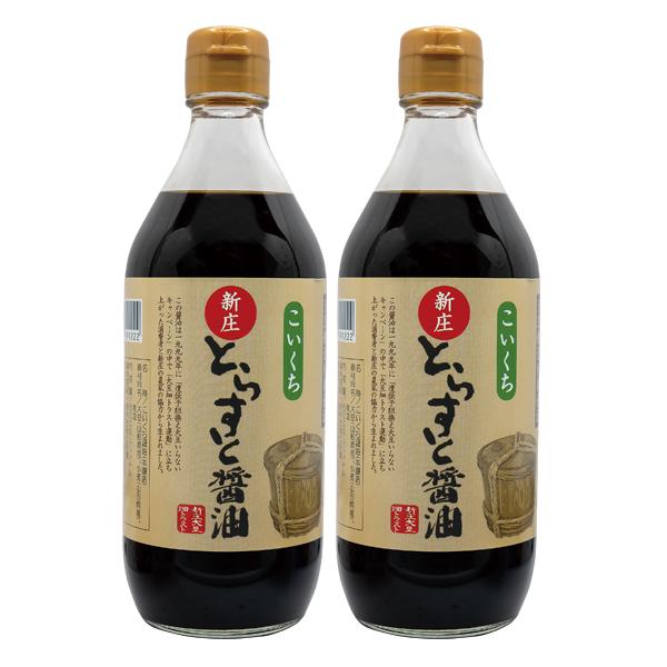 新庄とらすと醤油【2本5%off】【他商品と同梱不可・産地直送】無添加本醸造 化学肥料 農薬 除草剤不使用 国産大豆
