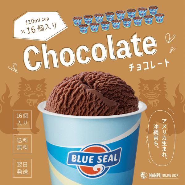 ブルーシール（BLUE SEAL） アイス チョコレート 110mlカップ×16個入り
