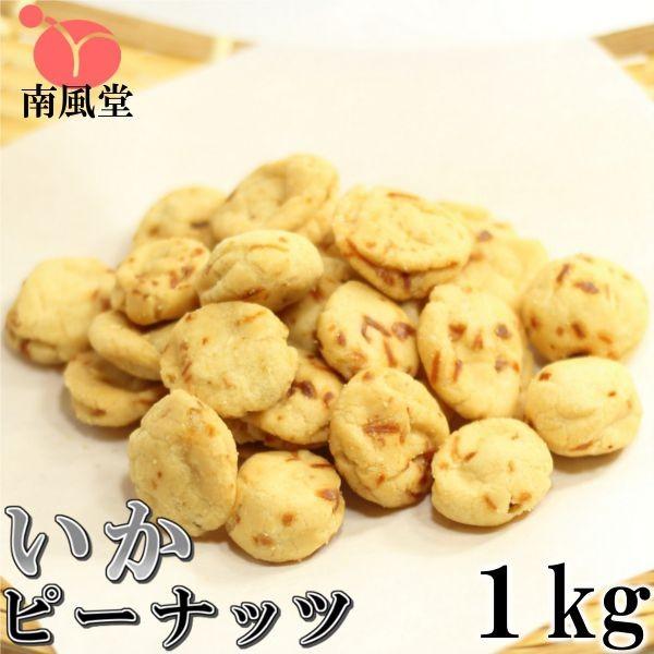 いかピーナッツ 1kg 業務用大袋 南風堂の落花生豆菓子 001 4 南風堂yahoo 店 通販 Yahoo ショッピング