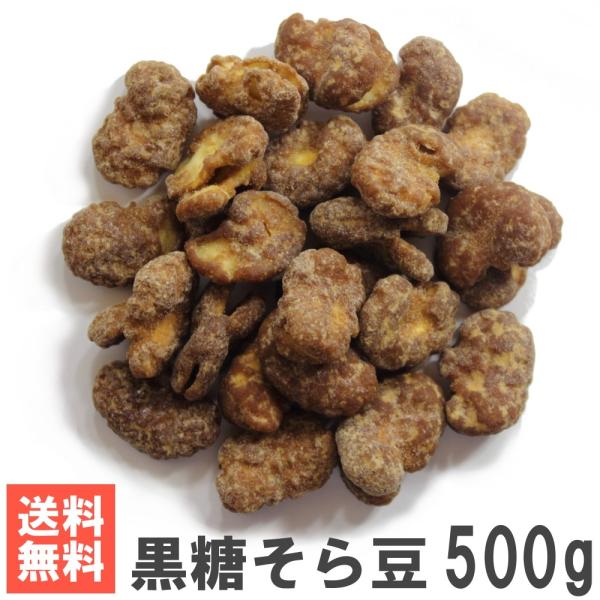 黒糖そら豆500g 送料無料お試しメール便 そら豆の黒糖がけ豆菓子