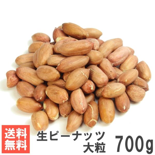 当店で各種豆菓子の原材料として使用している大粒の生ピーナッツです。お菓子作り、お料理の材料として使用されています。未調理の落花生ですので、加熱調理のうえお召し上がりください。商品名：生ピーナッツ大粒700g名称：落花生原材料名：落花生原産国...