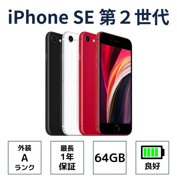 iPhone SE(第2世代) SE2(第2世代) 64GB ブラック ホワイト iPhone SE(第2世代) SE2(第2世代) 64GB ブラック ホワイト