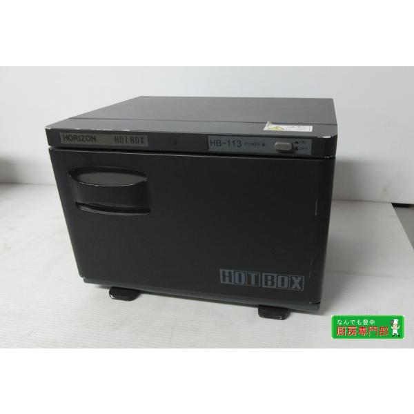◆HORIZON  ホットボックス 電気温蔵庫 タオルウォーマー  HB-113F 8.3L 中古厨房◆e880