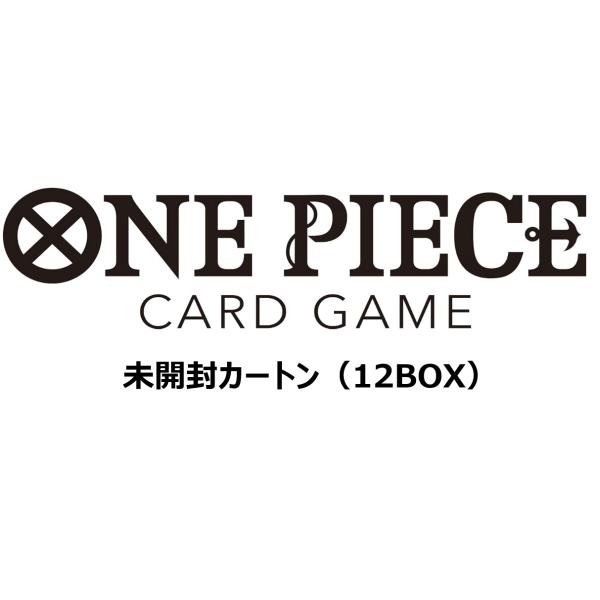ONE PIECEカードゲーム 【予約】【未開封カートン（12BOX）】ONE PIECE