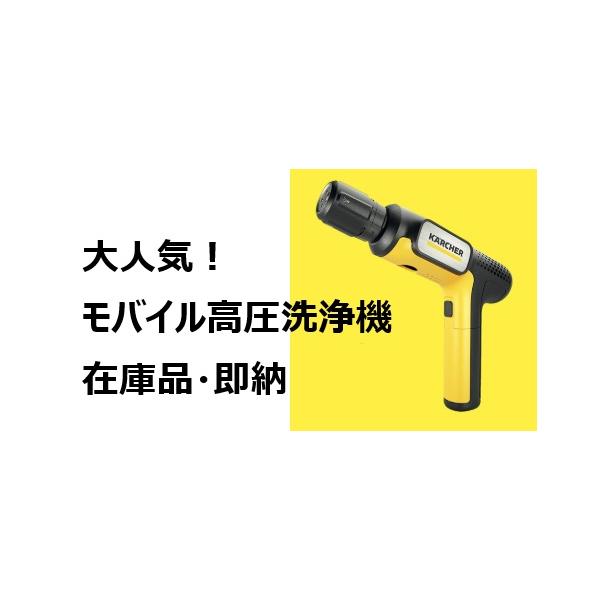 【新発売】ケルヒャー　ハンディーエア　コンパクト　モバイル高圧洗浄機 本体 ケルヒャーのモバイル高圧洗浄機「ハンディエア」がAmazonで販売