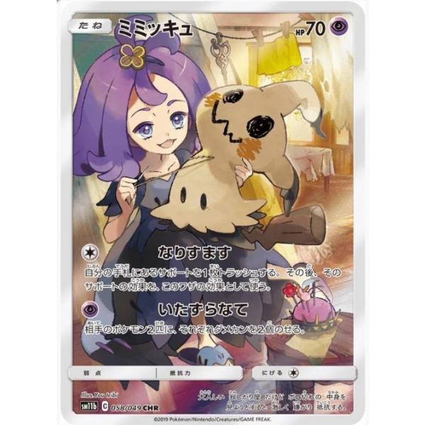 【PSA10】ミミッキュ PSA 10 CHR #058 Pokemon 【PSA10鑑定品】ミミッキュ【CHR】{058/049} : 南葉