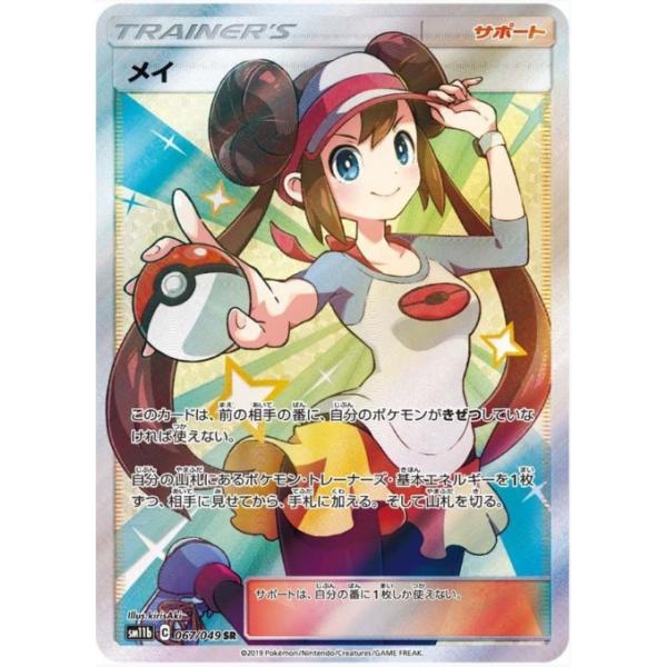 メイ SR PSA10 067/049 PSA10 PSA10】メイ(SR){サポート}〈067/049〉[SM11b] – 晴れる屋2