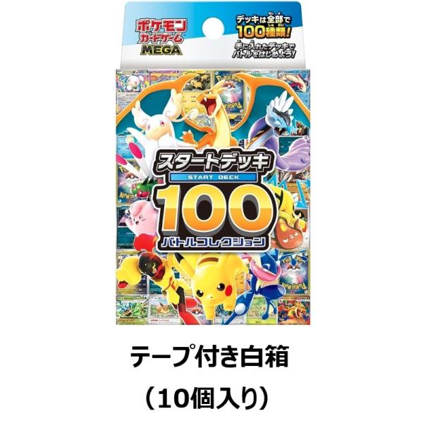 新品 未開封 MEGA スタートデッキ100 10個　（ 1カートン分） 白箱 ポケモンカードゲーム 【即納】【テープ付き白箱（10個入り