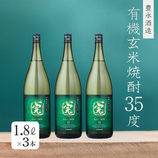 豊永酒造 完がこい 有機オーガニック玄米焼酎 35度 1800ml TWSC2022
