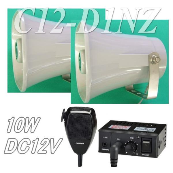 車載用、船舶用の全天候型スピーカー×２台と小型拡声装置のセット構成品　Ｃ１２−Ｄ１ＮＺ