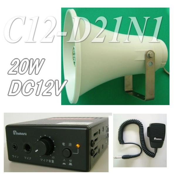 車用のＰＡアンプセット　Ｃ１２−Ｄ２１Ｎ１　耐震仕様のＤＣ１２Ｖ２０Ｗアンプと防水仕様の３０Ｗスピーカーのセット販売